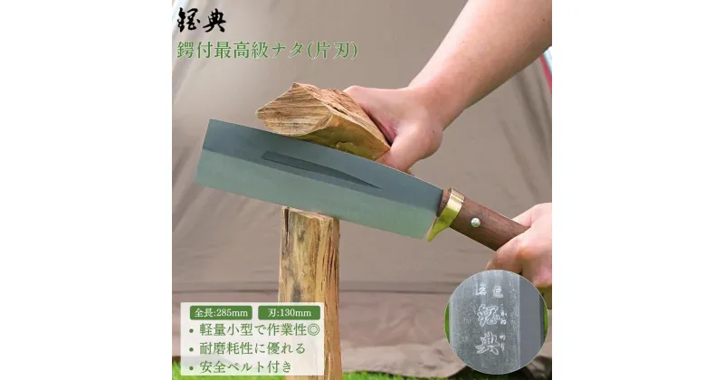 【ふるさと納税】[カネノリ] 最高級鞘鉈 鋼付 片刃 180 鋼典 キャンプ用品 アウトドア用品 焚火 焚き火鉈 枝打ち 園芸 [五十嵐刃物工業]【023S006】