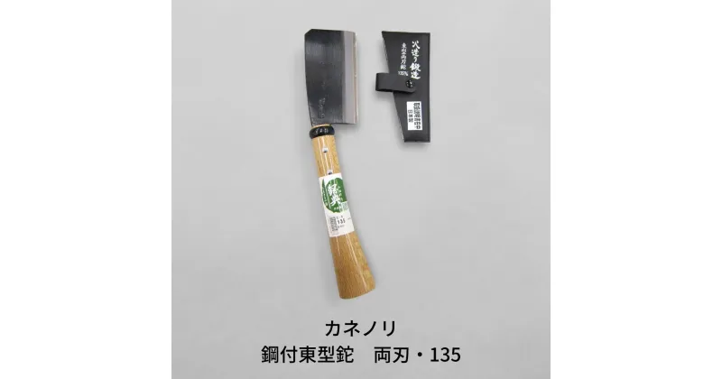 【ふるさと納税】[カネノリ] 鋼付 東型鉈 両刃 135 鋼典 キャンプ用品 アウトドア用品 焚き火鉈 薪割り鉈 アウトドア鉈 焚火 枝打ち 園芸 [五十嵐刃物工業] 【011S082】