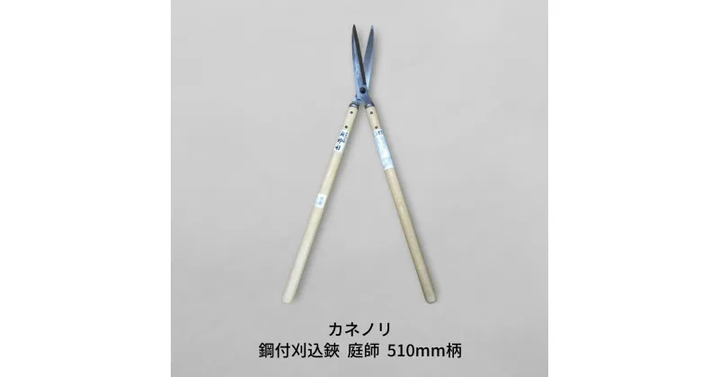 【ふるさと納税】[カネノリ] 鋼付刈込鋏 庭師 195mm刃 510mm柄 鋼典 火造り鍛造 刈込はさみ 園芸 ガーデニング 庭師モデル プロ仕様 [五十嵐刃物工業] 【017S024】