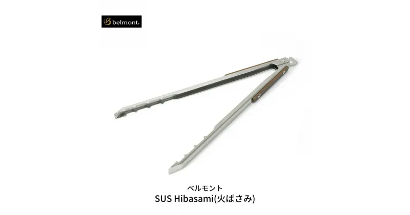 【ふるさと納税】[ベルモント] SUS Hibasami(火ばさみ) ステンレス製 火バサミ キャンプ用品 アウトドア用品 防災 防災グッズ 防災用品 【015S086】