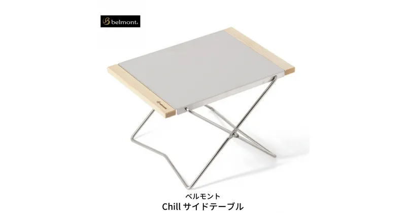 【ふるさと納税】[ベルモント] Chill サイドテーブル 折りたたみ式 アウトドアテーブル キャンプ用品 アウトドア用品 防災 防災グッズ 防災用品 【011S083】