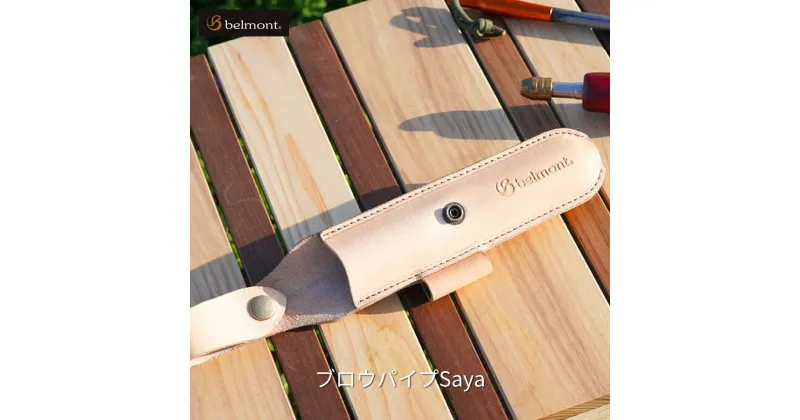 【ふるさと納税】[ベルモント] ブロウパイプSaya 焚き火ブロウパイプ専用 収納ケース キャンプ用品 アウトドア用品【010S276】