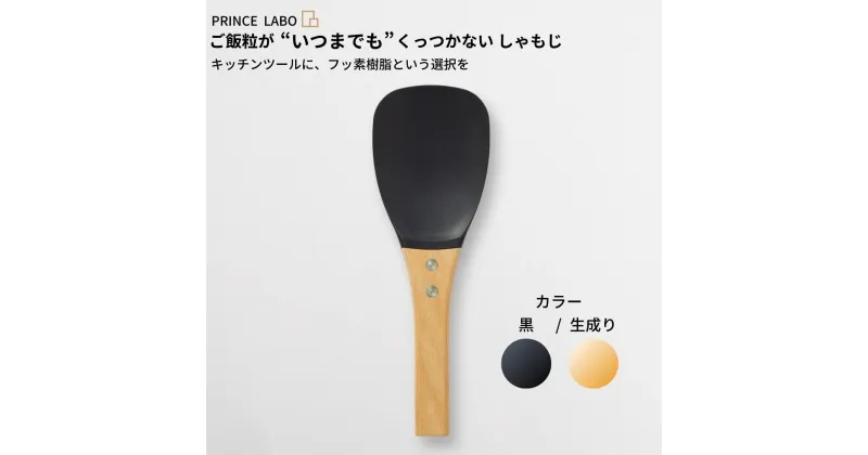 【ふるさと納税】“いつまでも”くっつかない しゃもじ(黒/生成り)キッチン用品 新生活 一人暮らし 燕三条製 [プリンス工業] 【025S022】