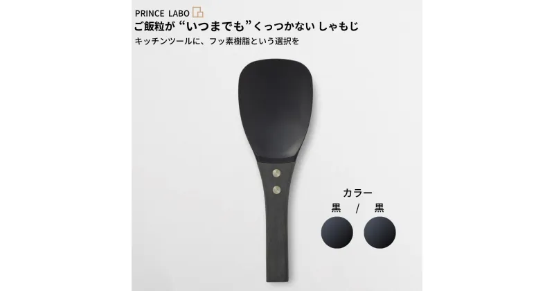 【ふるさと納税】“いつまでも”くっつかない しゃもじ(黒/黒) キッチン用品 新生活 一人暮らし 燕三条製 [プリンス工業] 【025S021】