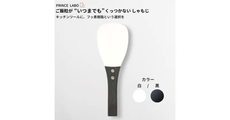 【ふるさと納税】“いつまでも”くっつかない しゃもじ(白/黒) キッチン用品 新生活 一人暮らし 燕三条製 [プリンス工業] 【025S024】