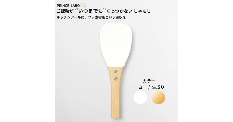 【ふるさと納税】“いつまでも”くっつかない しゃもじ(白/生成り) キッチン用品 新生活 一人暮らし 燕三条製 [プリンス工業] 【025S025】