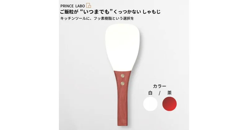 【ふるさと納税】“いつまでも”くっつかない しゃもじ(白/茶) キッチン用品 新生活 一人暮らし 燕三条製 [プリンス工業] 【025S026】