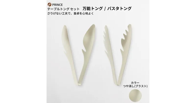 【ふるさと納税】テーブルトング(万能・パスタ) 2本セット(ブラスト) キッチン用品 新生活 一人暮らし 燕三条製 [プリンス工業] 【012S062】