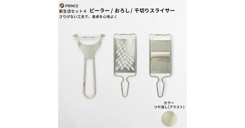 【ふるさと納税】ピーラー・おろし・千切りスライサーセット(ブラスト) キッチン用品 新生活 一人暮らし 燕三条製 [プリンス工業] 【018S028】