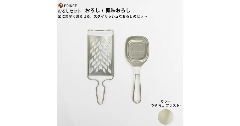 【ふるさと納税】おろしセット(ブラスト) おろし 薬味おろし 万能おろし キッチン用品 新生活 一人暮らし 燕三条製 [プリンス工業] 【012S064】