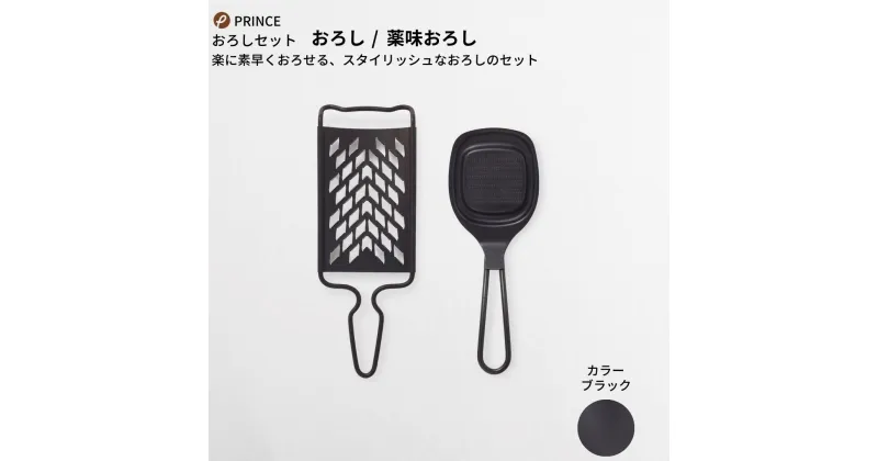 【ふるさと納税】おろしセット(ブラック) おろし 薬味おろし 万能おろし キッチン用品 新生活 一人暮らし 燕三条製 [プリンス工業] 【012S065】