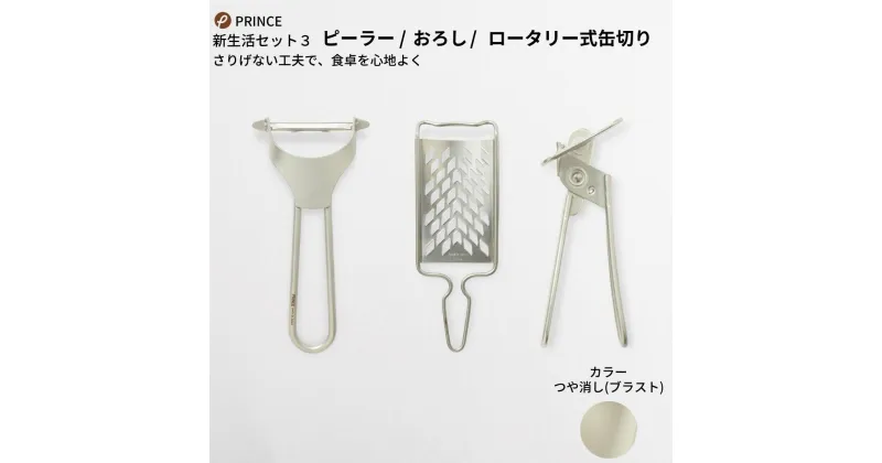 【ふるさと納税】ピーラー・おろし・缶切りセット(ブラスト) キッチン用品 新生活 一人暮らし 燕三条製 [プリンス工業] 【018S026】