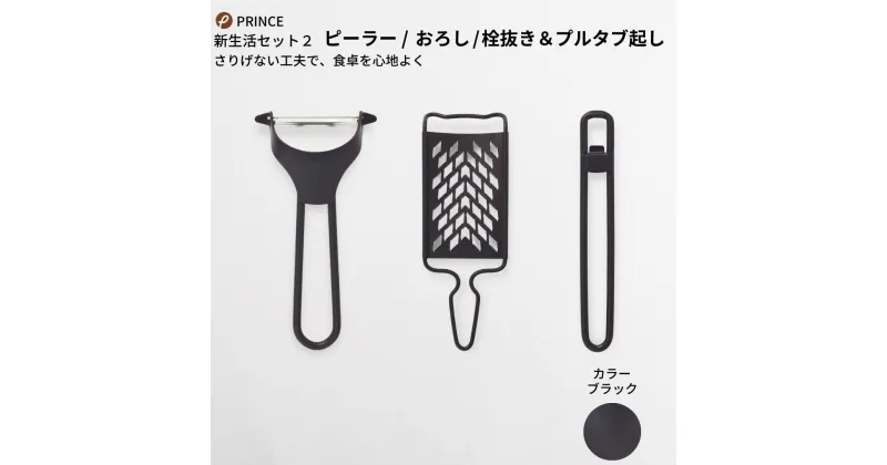 【ふるさと納税】ピーラー・おろし・栓抜き＆プルタブ起しセット(ブラック) キッチン用品 新生活 一人暮らし 燕三条製 [プリンス工業] 【015S088】