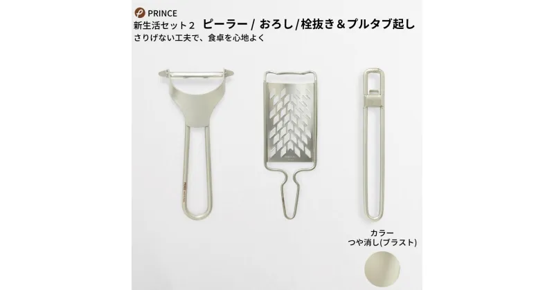 【ふるさと納税】ピーラー・おろし・栓抜き＆プルタブ起しセット(ブラスト) キッチン用品 新生活 一人暮らし 燕三条製 [プリンス工業] 【015S087】