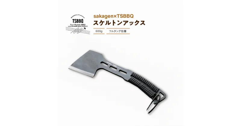 【ふるさと納税】[TSBBQ] sakagen×TSBBQ スケルトンアックス 斧 薪割りフルタング フェザースティック キャンプ用品 アウトドア用品 燕三条製 【044S018】