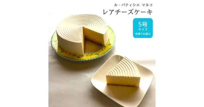 【ふるさと納税】レアチーズケーキ 5号サイズ 冷凍でお届け チーズケーキ [ル・パティシエマルコ] 【012S066】