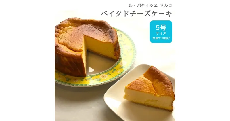 【ふるさと納税】ベイクドチーズケーキ 5号サイズ 冷凍でお届け チーズケーキ [ル・パティシエマルコ] 【010S284】