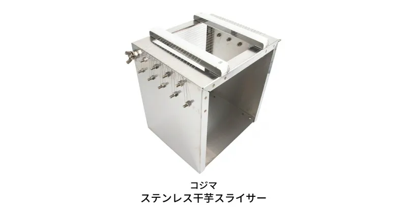 【ふるさと納税】ステンレス干芋スライサー キッチン用品 調理器具【074S001】