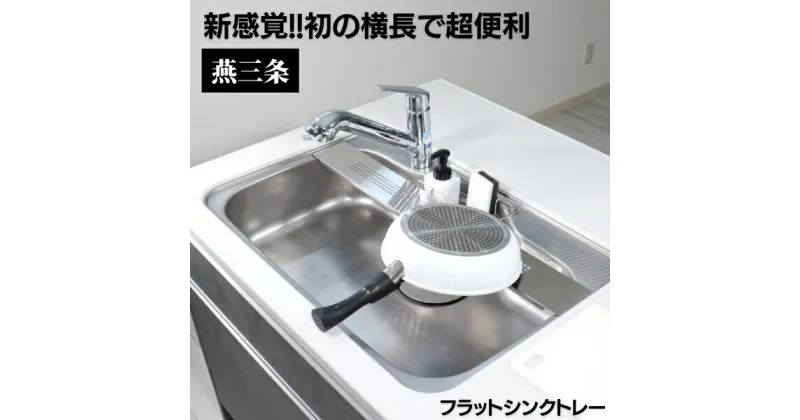 【ふるさと納税】[キープロダクション] ステンレスフラット シンクトレー W100 燕三条製 シンクラック 水切りラック シンクラック【012S059】