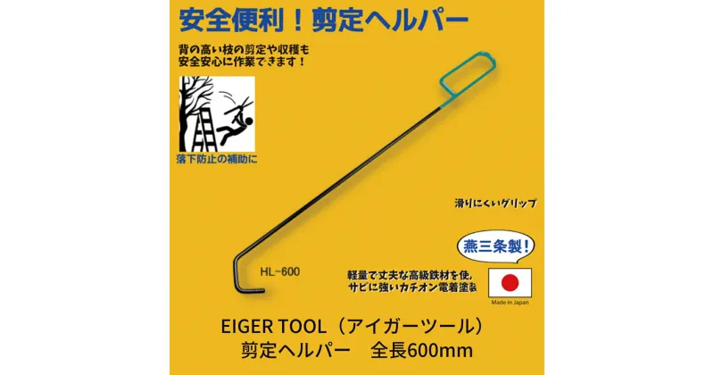 【ふるさと納税】[アイガーツール]　剪定ヘルパー　全長600mm【011S086】