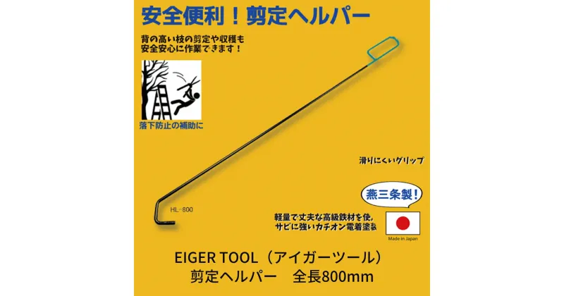 【ふるさと納税】[アイガーツール]　剪定ヘルパー　全長800mm【011S087】