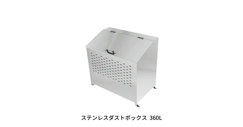 【ふるさと納税】ステンレスダストボックス 360L 燕三条製 ゴミステーション ごみ集積所 屋外ごみ箱 大型ゴミ箱 [グリーンライフ] 【290S001】