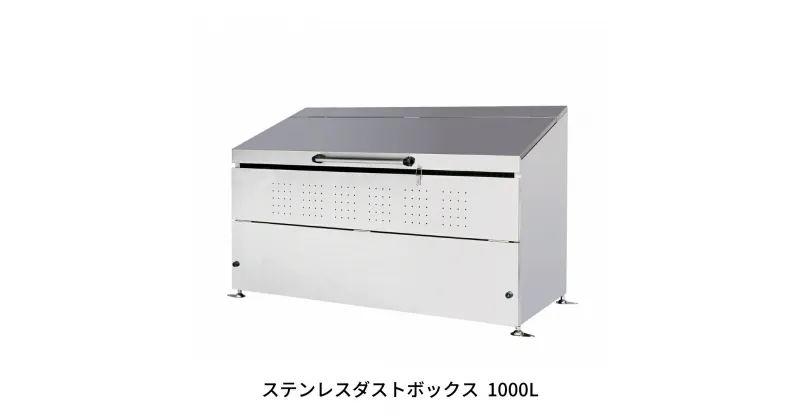 【ふるさと納税】ステンレスダストボックス 1000L 燕三条製 ゴミステーション ごみ集積所 屋外ごみ箱 大型ゴミ収集庫 [グリーンライフ] 【450S001】