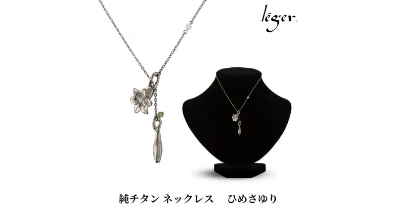 【ふるさと納税】純チタン ネックレス 70cm ひめさゆり チタン [leger（レジエ）]【052S008】