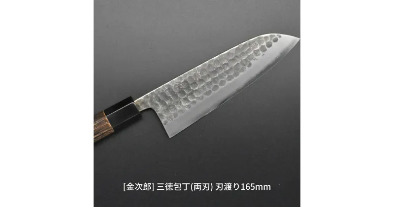 【ふるさと納税】[金次郎] 三徳包丁(両刃) 刃渡り165mm 左利き・右利き使用可 槌目仕上げ 鋼 ステンレス 燕三条製 贈答用 ギフト 紙箱入り 【103S002】