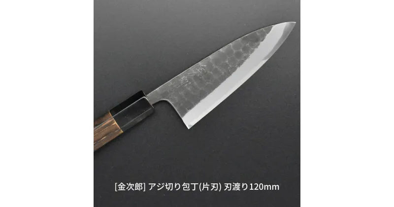 【ふるさと納税】[金次郎] アジ切り包丁(片刃) 刃渡り120mm 右利き用 槌目仕上げ 鋼 燕三条製 贈答用 ギフト 紙箱入り 【083S005】