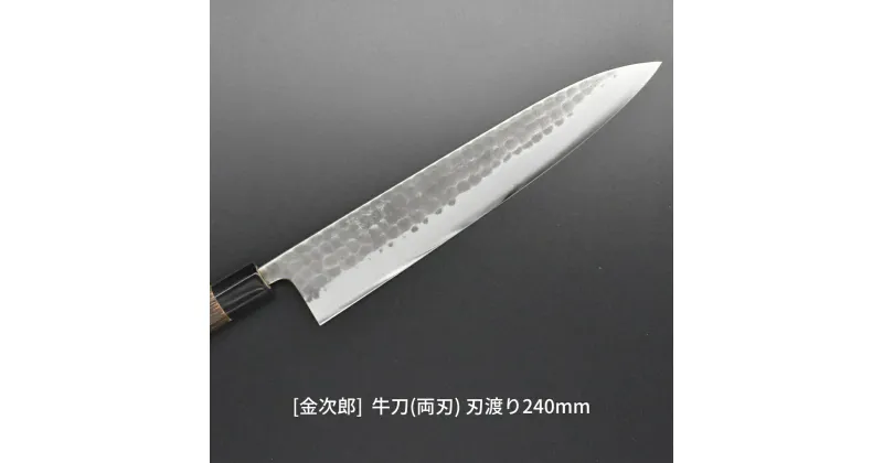 【ふるさと納税】[金次郎] 牛刀(両刃) 刃渡り240mm 左利き・右利き使用可 槌目仕上げ 鋼 ステンレス 燕三条製 贈答用 ギフト 紙箱入り 【120S001】