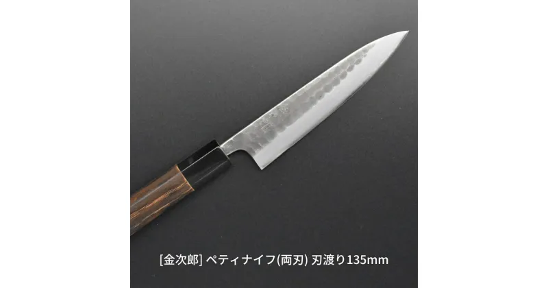 【ふるさと納税】[金次郎] ペティナイフ(両刃) 刃渡り135mm 左利き・右利き使用可 槌目仕上げ 鋼 ステンレス 燕三条製 贈答用 ギフト 紙箱入り 【097S006】