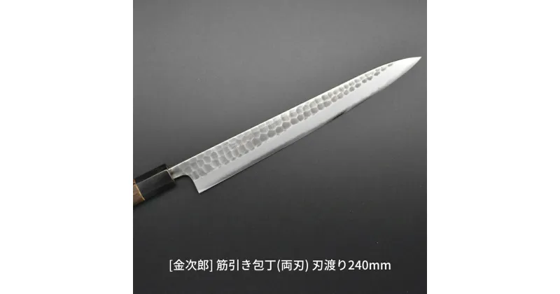 【ふるさと納税】[金次郎] 筋引き包丁(両刃) 刃渡り240mm 左利き・右利き使用可 槌目仕上げ 鋼 ステンレス 燕三条製 贈答用 ギフト 紙箱入り 【123S002】