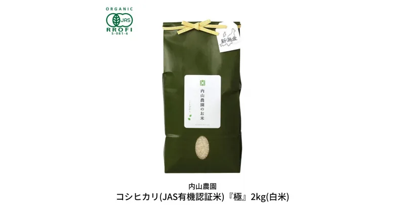 【ふるさと納税】新米 コシヒカリ(JAS有機認証米) 令和6年度 白米 2kg 新潟県産こしひかり [内山農園] 【010S291】