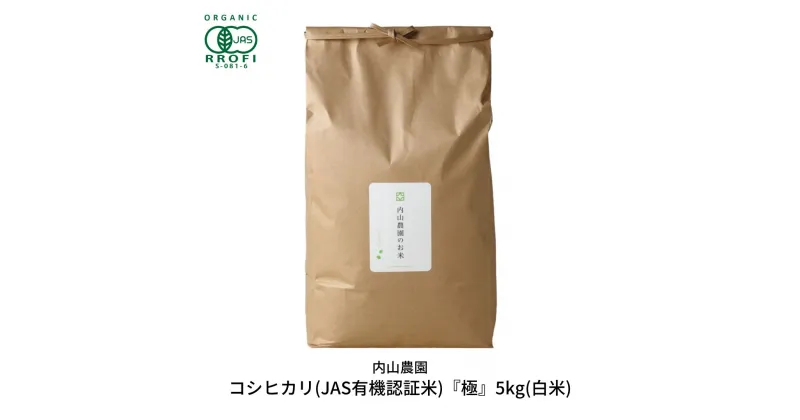 【ふるさと納税】新米 コシヒカリ(JAS有機認証米) 白米 5kg 新潟県産こしひかり [内山農園] 【023S008】