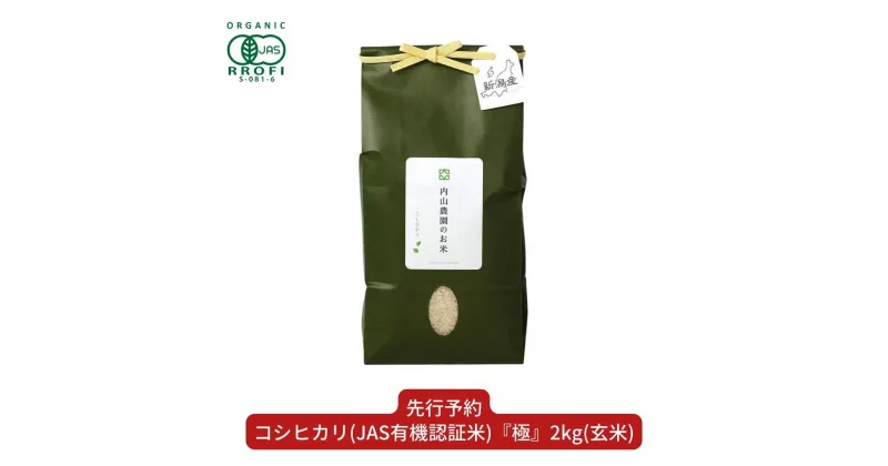 【ふるさと納税】 新米 コシヒカリ(JAS有機認証米) 玄米 2kg 新潟県産こしひかり [内山農園] 【010S292】