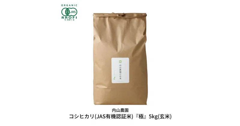 【ふるさと納税】新米 コシヒカリ(JAS有機認証米) 玄米 5kg 新潟県産こしひかり[内山農園] 【023S009】