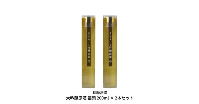 【ふるさと納税】大吟醸原酒 福顔 200ml × 2本セット 贈答用 日本酒 お土産や旅のお供に [福顔酒造] 【010S298】