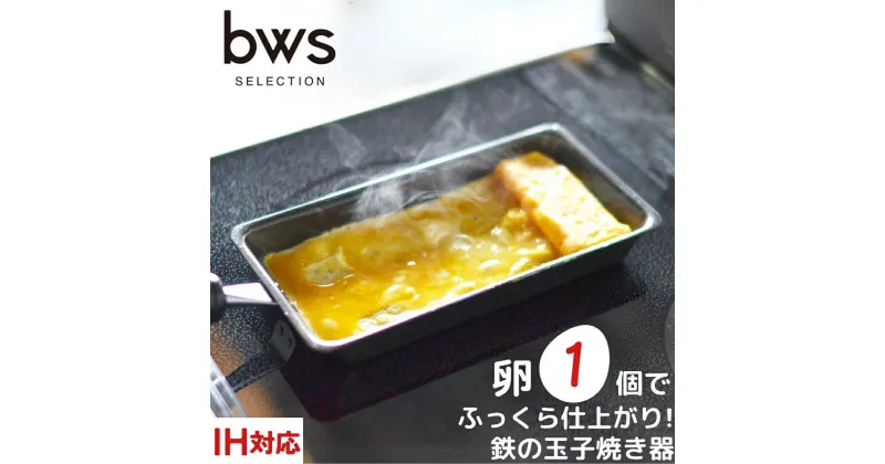 【ふるさと納税】卵1個で！鉄の玉子焼き器 [bwsSELECTION] 【010S285】