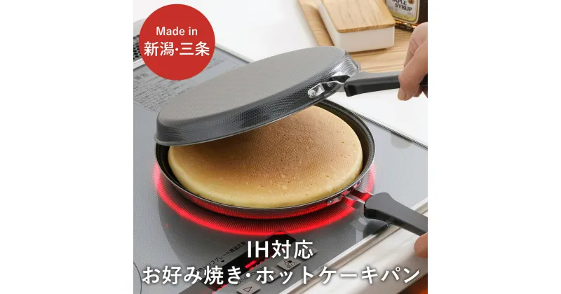 【ふるさと納税】 IH対応お好み焼き・ホットケーキパン IH対応 キッチン用品 フライパン 燕三条製 新生活 一人暮らし 【011S092】