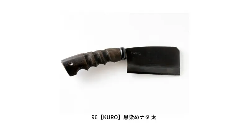 【ふるさと納税】96【KURO】黒染めナタ 太 キャンプ用品 アウトドア用品 鉈 薪割り 焚火鉈 アウトドア鉈 キャンプ鉈【059S007】