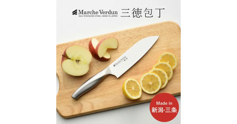 【ふるさと納税】マルシェヴェルダン 三徳包丁 キッチン用品 庖丁 燕三条製 10000円以下 1万円以下 新生活 一人暮らし 【010S301】