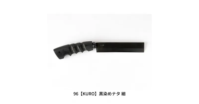 【ふるさと納税】96【KURO】黒染めナタ 細 キャンプ用品 アウトドア用品 鉈 薪割り 焚火鉈 アウトドア鉈 キャンプ鉈【059S008】