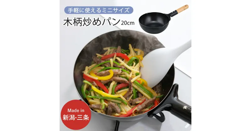 【ふるさと納税】木柄ミニ炒めパン 20cm IH対応 キッチン用品 フライパン 燕三条製 新生活 一人暮らし 【010S302】