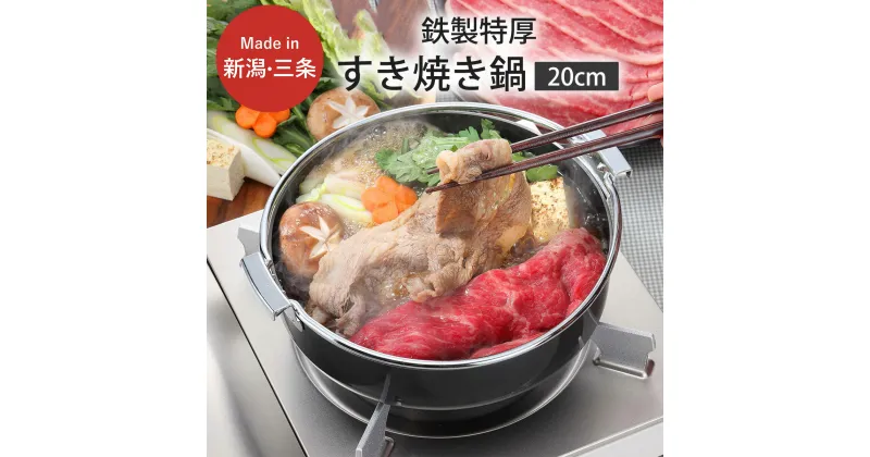 【ふるさと納税】鉄製 特厚すきやき 鍋 20cm キッチン用品 なべ 料理 焼き肉 200mm 燕三条製 新生活 一人暮らし 【010S304】