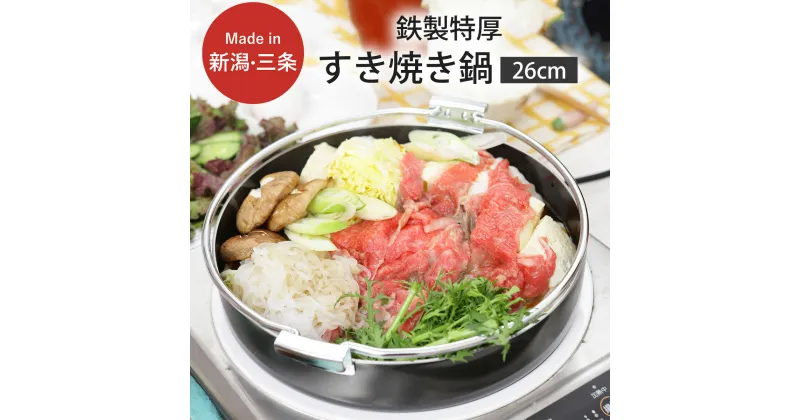 【ふるさと納税】鉄製 特厚すきやき 鍋 26cm キッチン用品 なべ 料理 焼き肉 260mm 燕三条製 新生活 一人暮らし 【010S305】