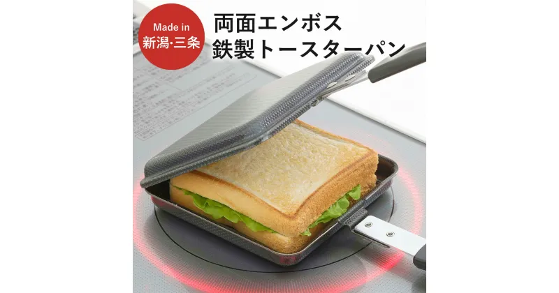 【ふるさと納税】両面エンボス鉄製トースターパン IH対応 キッチン用品 フライパン ホットサンド 燕三条製 ホットサンドメーカー 10000円以下 1万円以下 新生活 一人暮らし 【010S306】