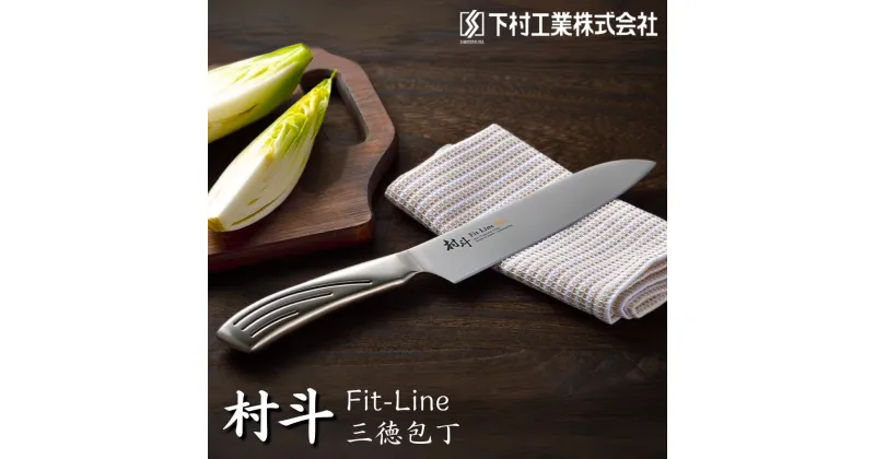 【ふるさと納税】[村斗] FIT-LINE 三徳 包丁 三徳包丁 庖丁 キッチン用品 燕三条製 新生活 一人暮らし [下村工業] 【011S094】