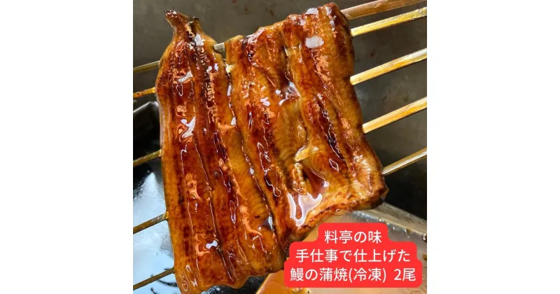 【ふるさと納税】鰻の蒲焼 2尾 料亭の鰻 料理人が串焼きで仕上げた 鰻 の蒲焼 手仕事 冷凍 湯煎5分で美味しい鰻が召し上がれます うなぎ ウナギ【027S017】