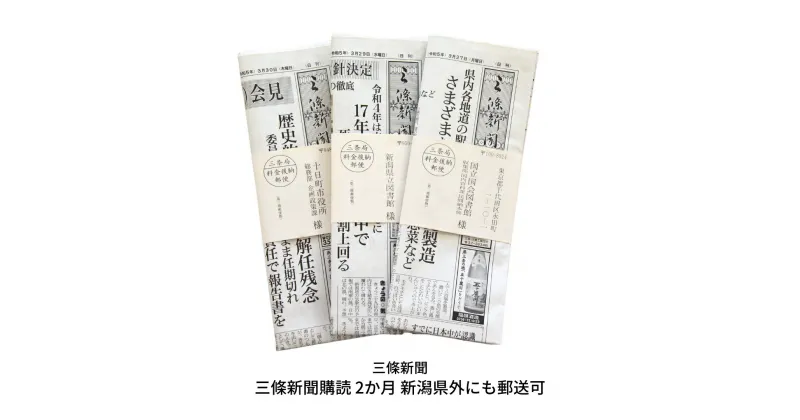 【ふるさと納税】三條新聞購読 2か月 新潟県外にも郵送可 [三條新聞] 【021S028】